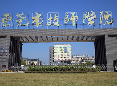 東莞市技師學(xué)院——學(xué)習(xí)型工廠(chǎng)